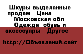 Шкуры выделанные продам › Цена ­ 1 700 - Московская обл. Одежда, обувь и аксессуары » Другое   